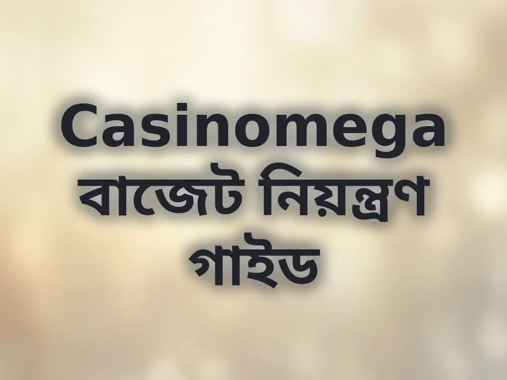 বাজেট নিয়ন্ত্রণ গাইড