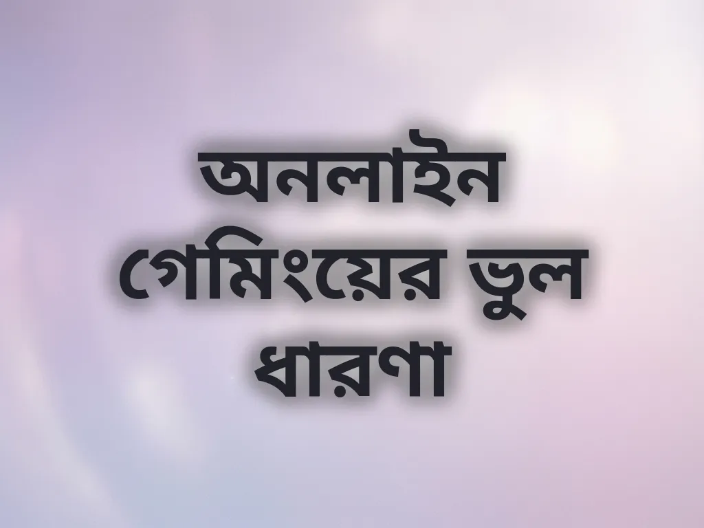 অনলাইন গেমিংয়ের ভুল ধারণা