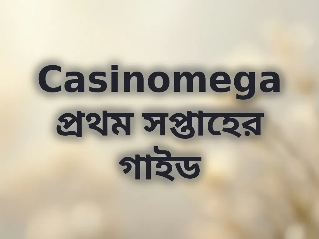 প্রথম সপ্তাহের গাইড