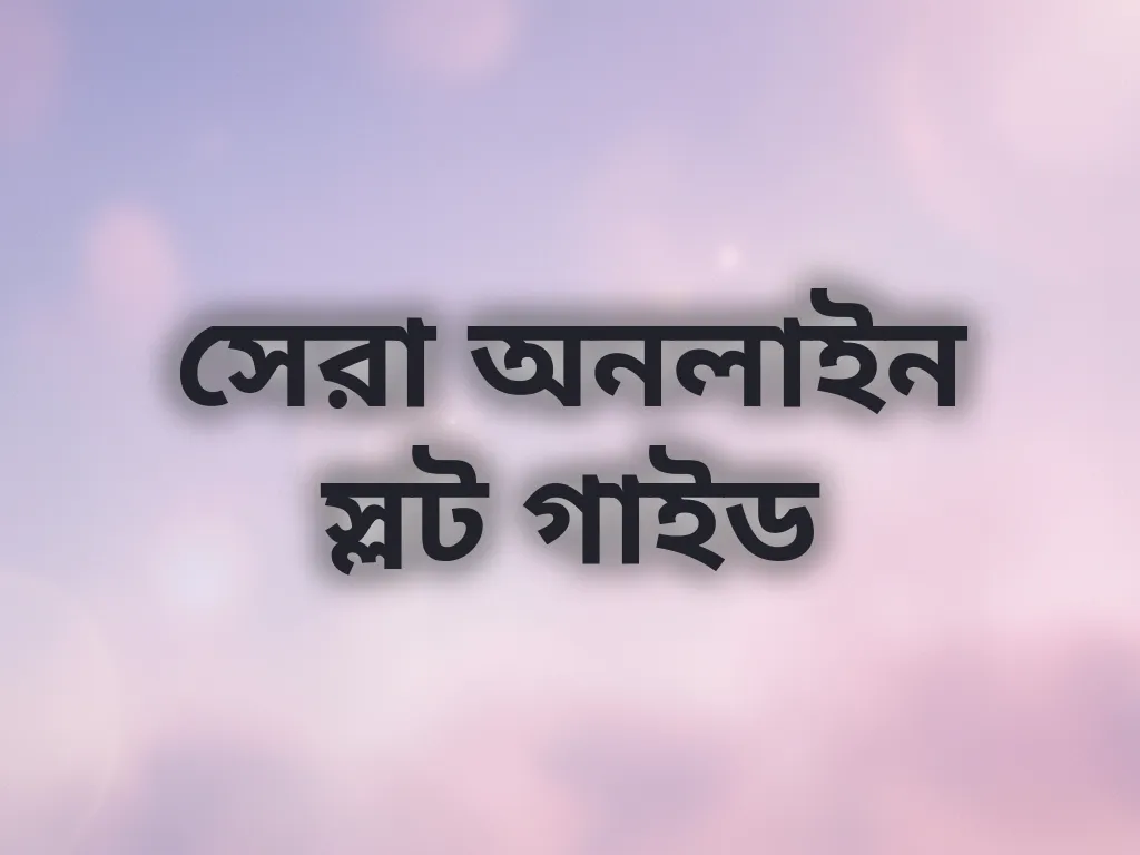 সেরা অনলাইন স্লট গাইড