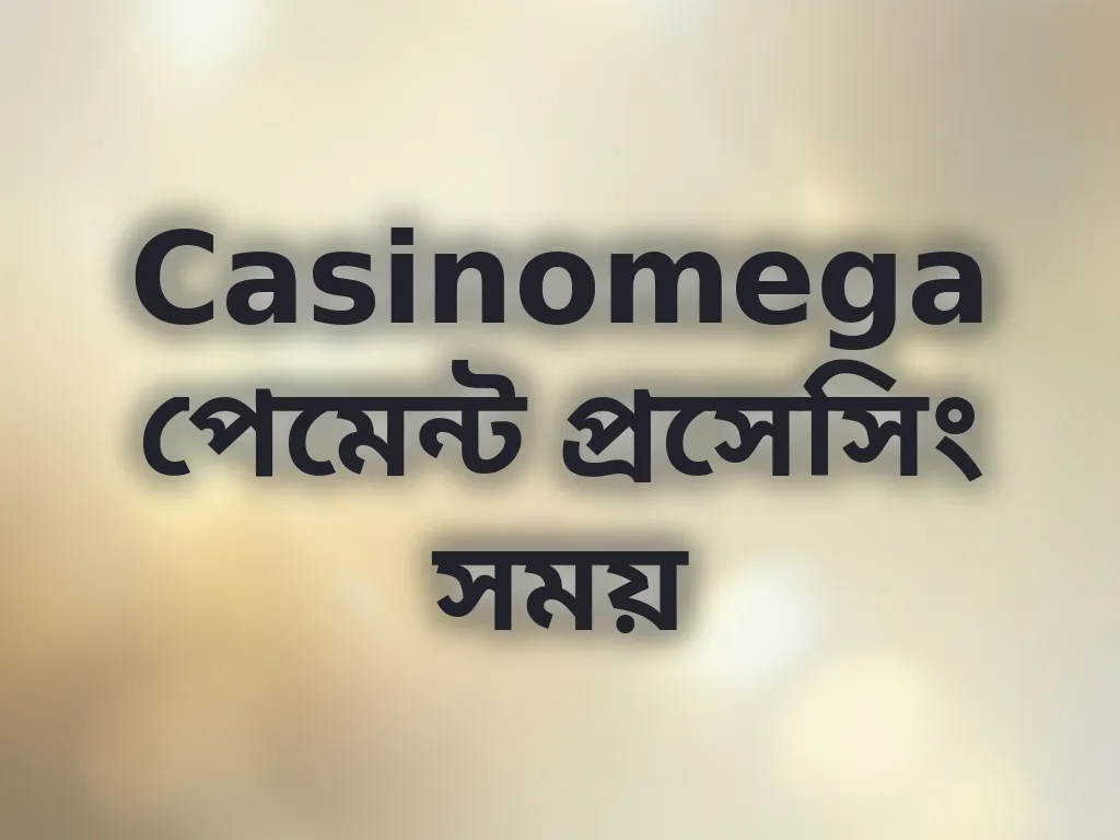 পেমেন্ট প্রসেসিং সময়